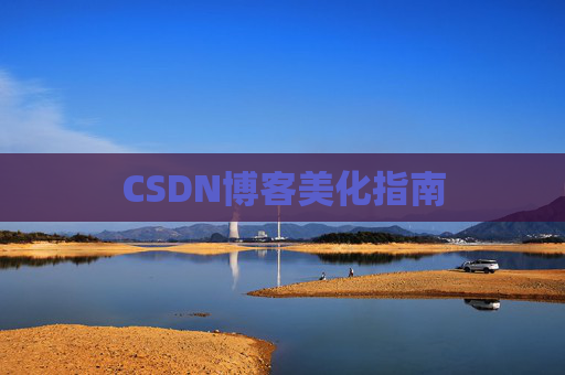 CSDN博客美化指南