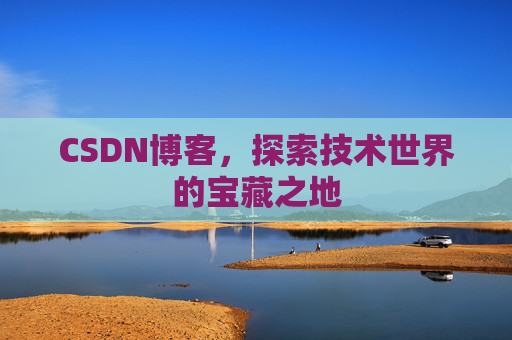 CSDN博客，探索技术世界的宝藏之地